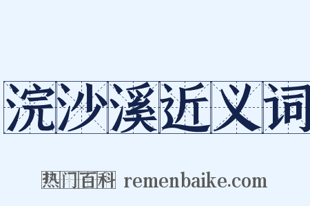 浣沙溪近义词是什么意思的图片